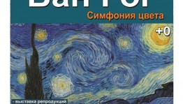 В Уфе пройдет выставка более 70 репродукций картин Ван Гога