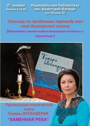 В Уфе состоится семинар по проблемам перевода женской башкирской поэзии