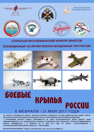 Республиканский музей Боевой Славы напоминает о конкурсе макетов «Боевые крылья России»