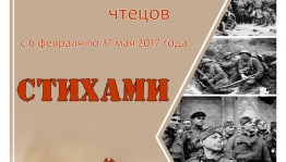 Республиканский музей Боевой Славы проводит интернет-конкурс чтецов «Стихами о войне»