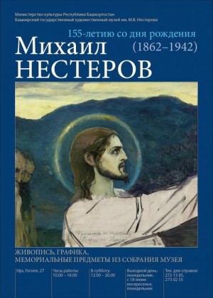 В БГХМ им.М.Нестерова расширили экспозицию произведений М.В. Нестерова