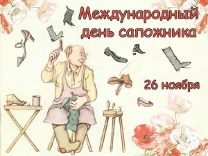 Инфоповод. Международный день сапожника