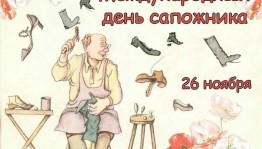 Инфоповод. Международный день сапожника