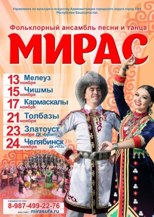 Фольклорный ансамбль песни и танца «Мирас» приглашает жителей республики на свои концерты