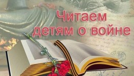 Акция «Читаем детям о войне»