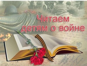 Акция «Читаем детям о войне»