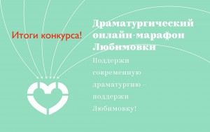 Стерлитамакский русский драмтеатр стал победителем открытого конкурса онлайн-марафона Любимовки