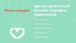 Стерлитамакский русский драмтеатр стал победителем открытого конкурса онлайн-марафона Любимовки