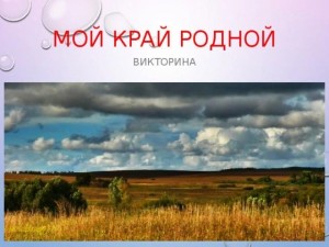 Викторина«Мой край родной»