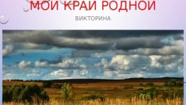 Викторина«Мой край родной»