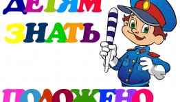 Викторина «Правила дорожного движения»