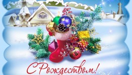 «Поздравляем Рождеством–настоящим волшебством»