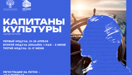 Открыт набор на новый поток программы «Капитаны культуры» в 2026 году