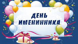 День именинника«В кругу коллектива»