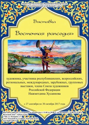 В Уфе откроется выставка «Восточная рапсодия» художника Нажметдина Хусаинова