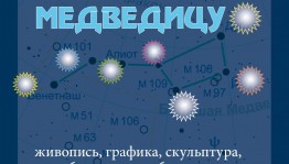 В Музее им.М.В.Нестерова состоится открытие выставки «Охота на большую медведицу»