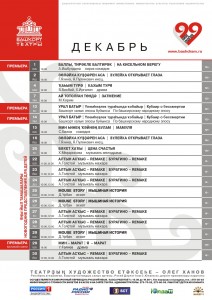 Репертуарный план Башкирского театра драмы им.М.Гафури на декабрь 2018 года