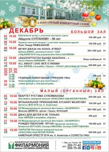 Репертуарный план БГФ им. Х.Ахметова на декабрь 2018 года