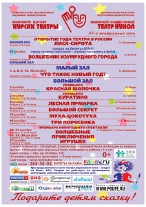 Репертуарный план Башкирского государственного театра кукол на декабрь 2018 года