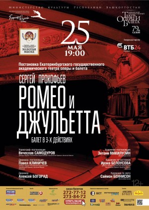 Балет «Ромео и Джульетта» Екатеринбургского театра оперы и балета