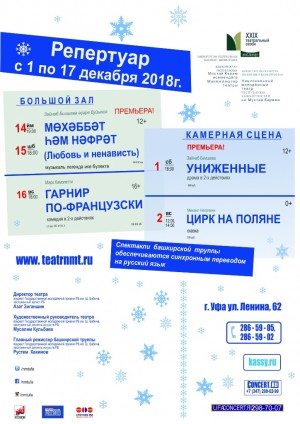 Репертуарный план НМТ им. М. Карима на декабрь 2018 года