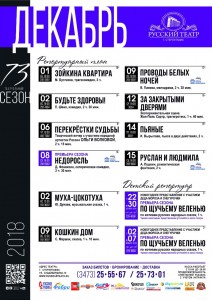 Репертуарный план Русского театра г. Стерлитамак на декабрь 2018 года
