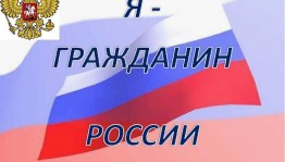 Час информации «Я- гражданин России»