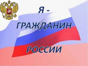 Час информации «Я- гражданин России»