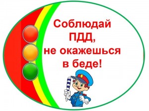 Познавательная программа «Дорожный калейдоскоп»