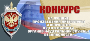 ФСБ России объявляет конкурс на лучшие произведения литературы и искусства о деятельности органов федеральной службы безопасности