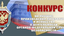 ФСБ России объявляет конкурс на лучшие произведения литературы и искусства о деятельности органов федеральной службы безопасности