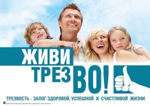 «Трезвость-выбор молодых»