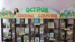 «Остров книжных сокровищ»