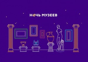 Всероссийская музейная акция «Ночь музеев-2023»