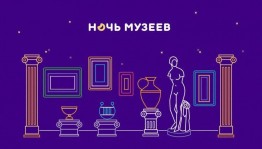 Всероссийская музейная акция «Ночь музеев-2023»