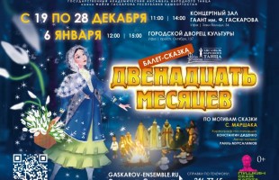 Ансамбль Гаскарова представляет балет-сказку «Двенадцать месяцев»