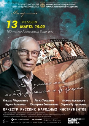 В Стерлитамаке оркестр русских народных инструментов представит премьеру в честь 100-летия композитора Александра Зацепина