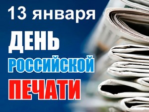 13 января - День российской печати