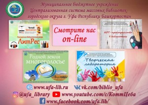 Массовые библиотеки Уфы продолжают работу в онлайн-формате