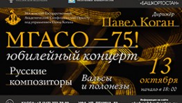 В Уфе впервые с концертной программой выступит Московский государственный академический симфонический оркестр под управлением Павла Когана