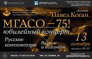 В Уфе впервые с концертной программой выступит Московский государственный академический симфонический оркестр под управлением Павла Когана
