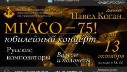 В Уфе впервые выступит Московский государственный академический симфонический оркестр под управлением П.Когана