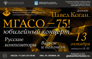 В Уфе впервые выступит Московский государственный академический симфонический оркестр под управлением П.Когана
