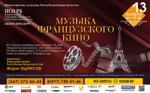 Национальный симфонический оркестр РБ приглашает на концертную программу «Музыка французского кино»