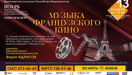 Национальный симфонический оркестр РБ приглашает на концертную программу «Музыка французского кино»