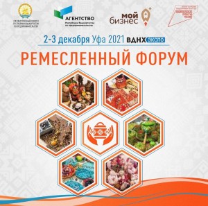 В Уфе состоится Ремесленный форум