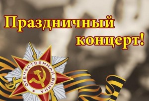 Концерт«Сияй в веках великая Победа»