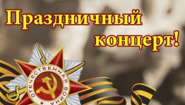 Концерт«Сияй в веках великая Победа»