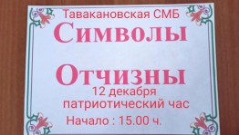 «Символы Отчизны»