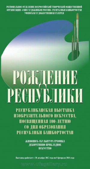 В Уфе к столетию республики откроют выставку «Рождение Республики»